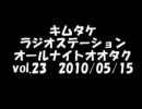 キムタケラジオステーション vol.23