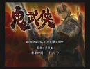 いまさらPS2を買ったので実況　『新 鬼武者』　その４