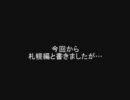 lynch.珍道中(6)札幌道中編【おまけ映像】