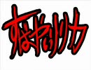 【東方ニコカラ】すばやいリリカ【非東方曲】【on vocal】