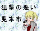 【Ｂ1】狙撃の悪い見本市～その26～【先生！お願いします！！】