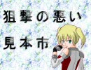 【Ｂ1】狙撃の悪い見本市～その27～【先生！お願いします！！】
