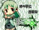 オペ子に忠実なボーダーブレイク ③