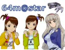 【企画開催の】64m@star【お知らせ】