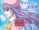 【ミニゲーム集】ウィルの大冒険を実況プレイ！part1
