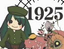 こんな僕ですが「1925」を歌ってみた