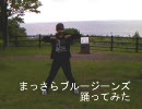まっさらブルージーンズを踊ってみた