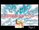 MUGEN [作品別対抗]　成長タッグリレー Part1