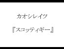 カオシレイツ『スコッティギー』