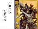 小覇王の幻想入り　第二話
