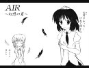 AIR～幻想の夏～