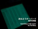 相対性理論の「おはようオーパーツ」 Gameboy＋lsdjカバー