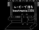 ムービーで語るbeatmaniaIIDX
