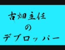 古畑主任のデブロッパー　SEASON8　（なぜあげたし）