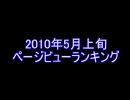 MEGAUPLOAD アニメおまとめBLOG2010年5月上旬PVランキング