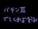 【バテンカイトス】The true mirror をマグナミクスし直したよ