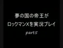 夢の国の帝王がロックマンＸを初見プレイpart5