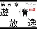 池袋の日常が幻想入り　第五章〈前編〉