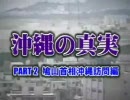 【沖縄の真実】鳩山首相・沖縄訪問編（Part2）