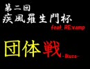 ＫＯＦ９８ＵＭ地方大会【関西勢＆四国勢】団体戦・総当り３