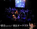 夜長オーケストラLive02「群青survive」