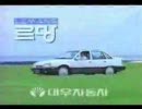 【自動車CM】大宇　ルマン・シエロ【CM集】