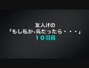 もし私が、千鳥だったら・・・　[１０羽目]