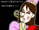 SWEET三国志でロイツマ～ほぼ孔明のターン～