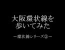 【ＧＰＳ】 大阪環状線を歩いてみた 【環状線シリーズ②】