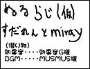 すだれんとmirayのぬるらじ（仮）　第一回放送　