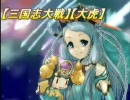 【三国志大戦】【大虎】大流星とごく稀に封印で丞相を目指す!! 其の13