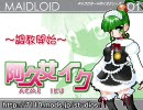 【阿久女イク】 Accme・imitation 【カバー】
