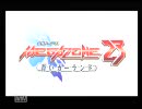 【PS3】メガゾーン23　青いガーランド　OP
