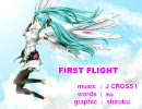 【初音ミク】　FIRST FLIGHT　【オリジナル】