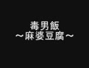毒男飯 -麻婆豆腐-