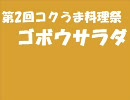 【第2回コクうま料理祭】ゴボウサラダ