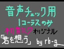 初音ミクオリジナル「キミを想う」（音声テスト）