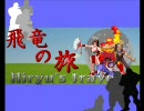 【MUGEN】飛竜の旅　第33話 Apart【ストーリー】