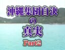沖縄集団自決の真実Part2　（1）3【YouTube連結】