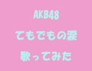 【ひまぢん】てもでもの涙