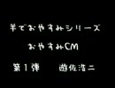 【おまけ】羊でおやすみシリーズ＊おやすみCM