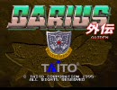 PC版ダライアス外伝　三流漁師の捕鯨(Z')ルート攻略 1/2