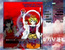 【東方】 抱えながらも東方星蓮船Easy初クリア　part4/5
