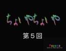【第五回】Pepesoのちょいやちょいや【ネットラジオ】