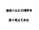 涼宮ハルヒの消失を深く考えてみた