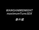 湾岸ミッドナイト MaximumTune 3DX 周回遅れの粘着魔人編