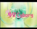 マイナス人生オーケストラ - 「少女Cyborg」アニメーションPV
