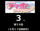 【良子と佳奈のアマガミ・カミングスウィート！】　第59回　音・絵無し