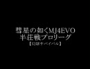 彗星の如くMJ4EVO　半荘戦プロリーグ第21話