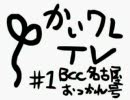 かいワレTV#1　BCC名古屋おつかれ号